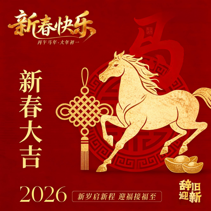 骏业启新程 同心筑未来——NTSP集团2026年新春贺词